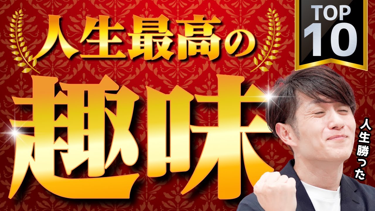 【やらないと絶対損】退屈な毎日が一気に楽しくなる最高の趣味 TOP10