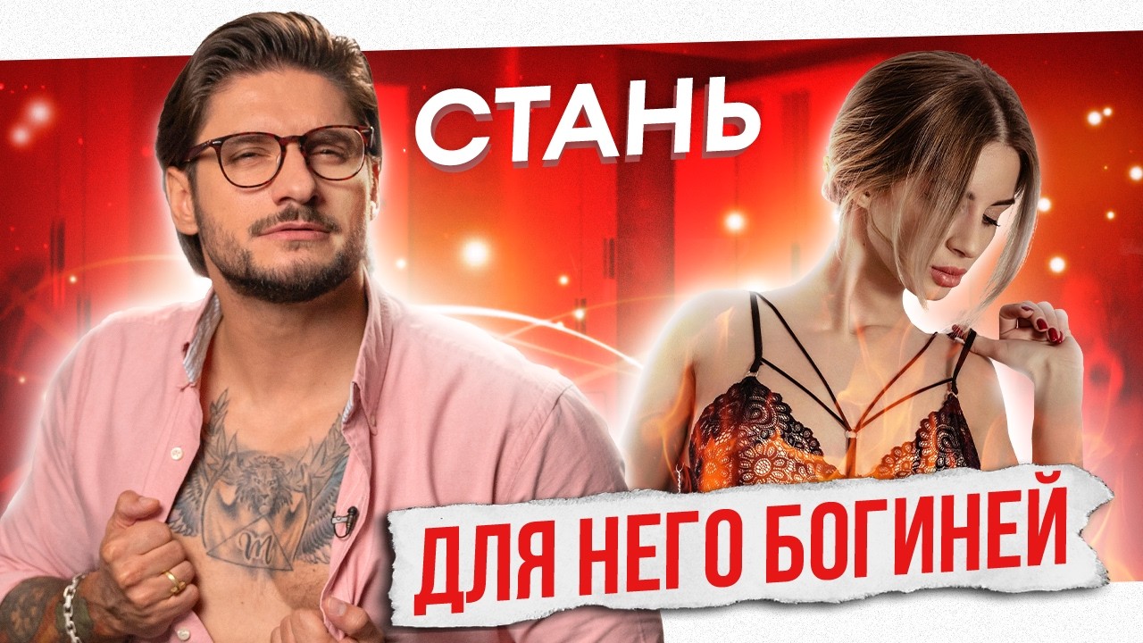 Он будет ХОТЕТЬ только тебя! Секретные СПОСОБЫ обольщения!