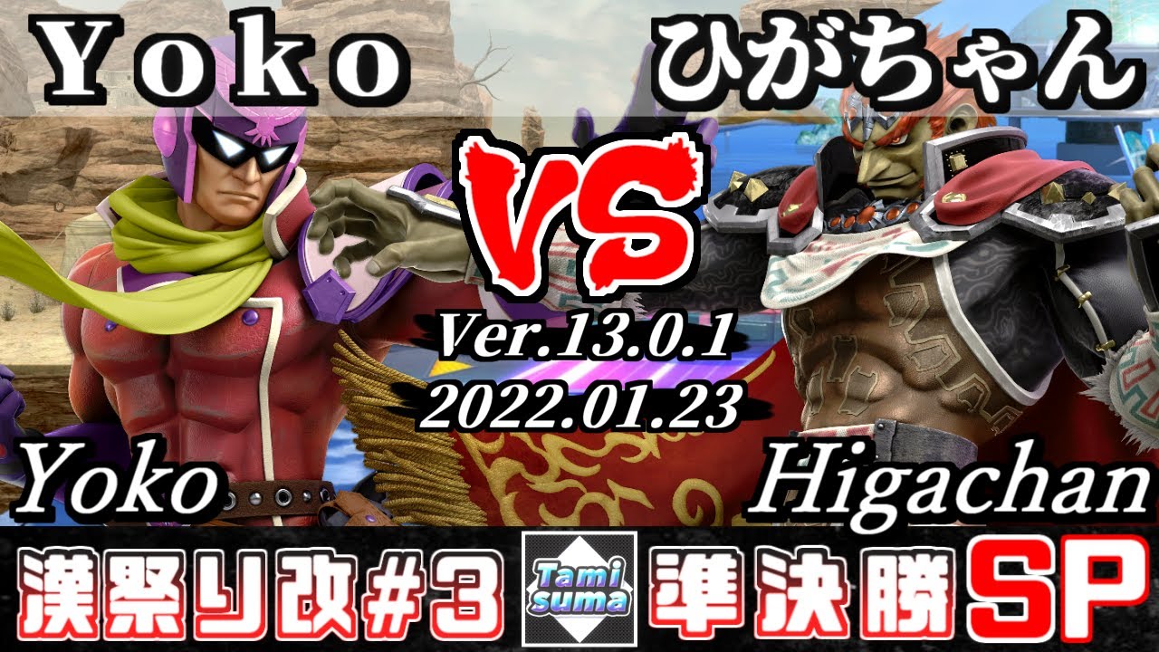 第3回タミスマ漢祭り改  準決勝 Yoko(ファルコン) VS ひがちゃん(ガノンドロフ) - オンライン大会
