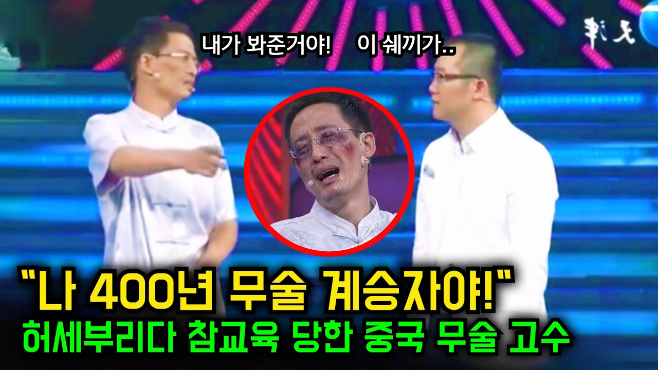 400년 무술 계승자? 무술도 갑질하냐! | 허세 부리다 참교육 당한 중국 무술 고수