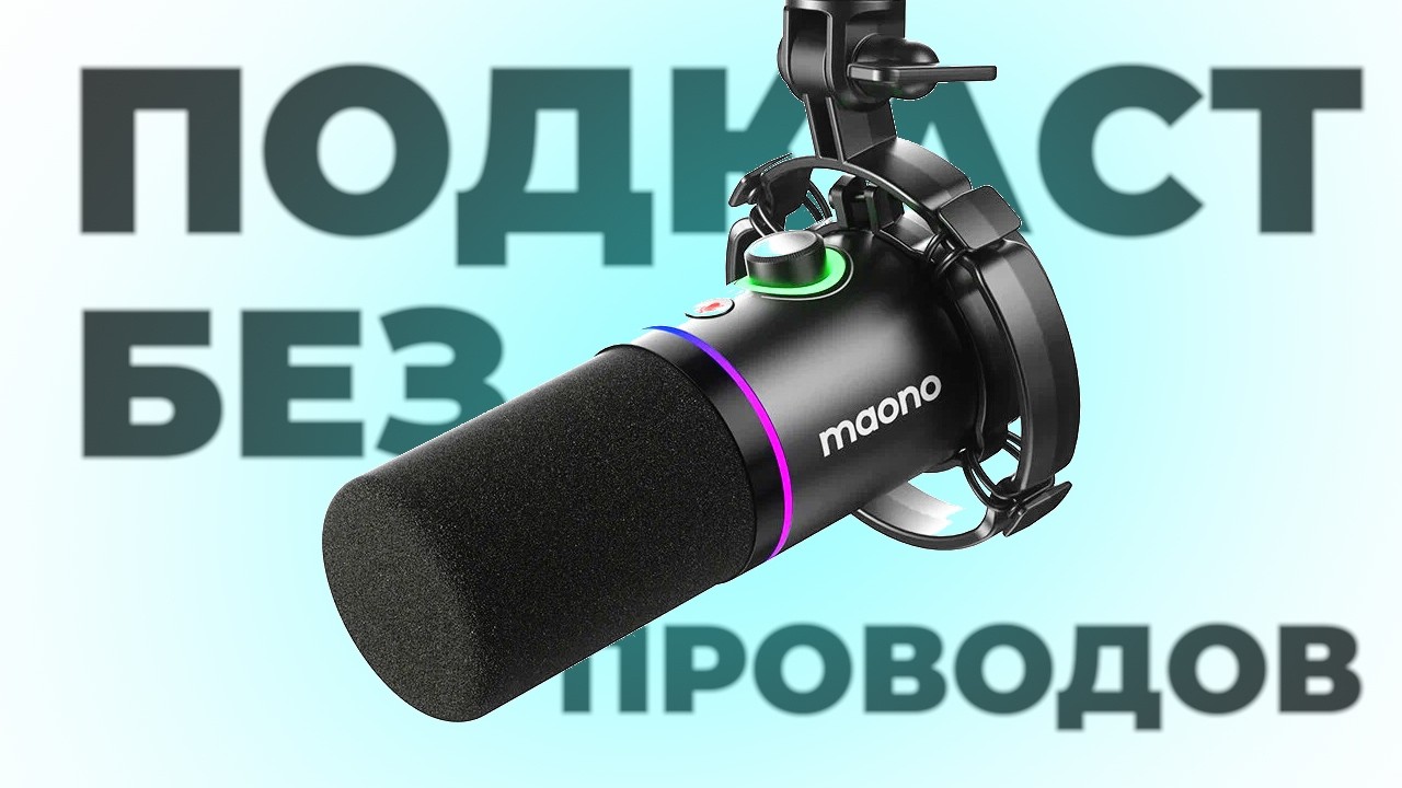 MAONO PD200W / Динамический микрофон без проводов для подкастов и профессиональной записи голоса