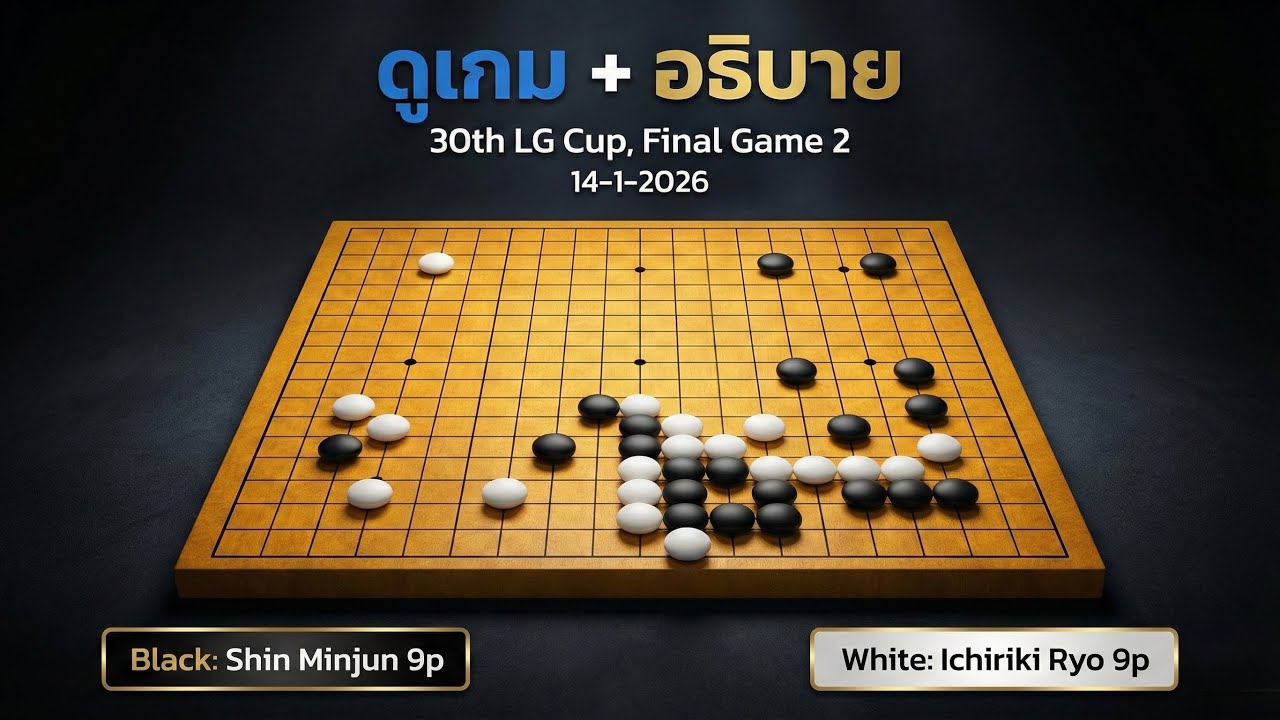 ดูเกมโปร+อธิบาย | 30th LG Cup, Final Game 2