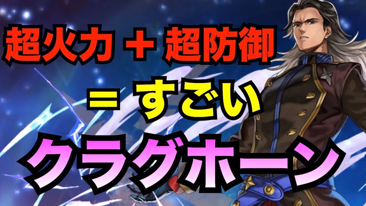 【アナデン】キャラ解説　超強いと噂のクラグホーンをどう使えばいいのか【アナザーエデン】