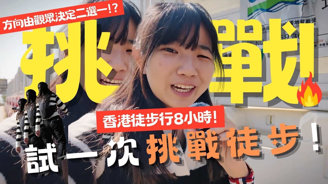挑戰!｜香港徒步行走8小時!｜發現港島靚景!?|在港島南出發看看能走到多遠吧!｜2024年完結前咗一件瘋狂的事吧！