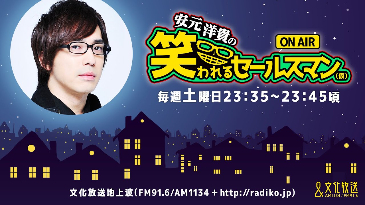 【公式】ゲスト：小西克幸『安元洋貴の笑われるセールスマン（仮）』2月7日配信アーカイブ