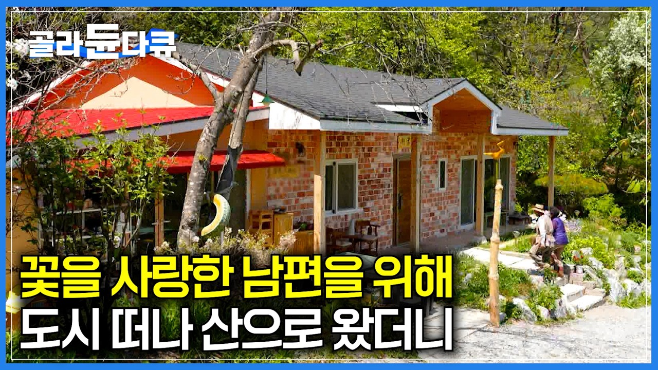 꽃과 사랑에 빠진 남편을 위해 편한 노후 대신 힘든 귀촌을 택한 아내│평생 꿈 꾼 버킷리스트 마침내 이뤘다│남편의 정원│한국기행│#골라듄다큐