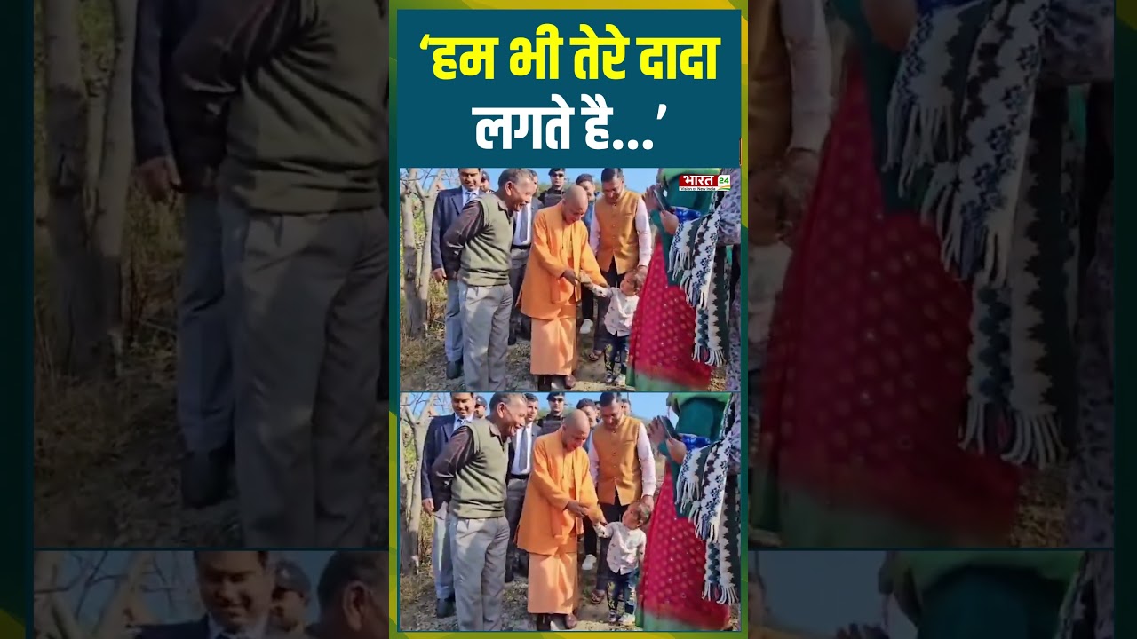 'हम भी तेरे दादा लगते है' | #cmyogi #bjp #children #upnews #uppolitics #viralvideo #viralshorts