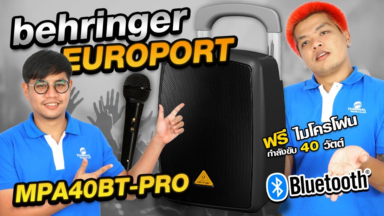 รีวิว Behringer EUROPORT MPA40BT-PRO ลำโพงพกพา ขนาด 8 นิ้ว พร้อมบลูทูธ | Audiocity Review EP 118