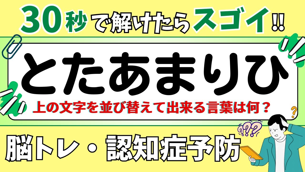 【ひらがな並び替えクイズ】15問で脳を鍛えよう！