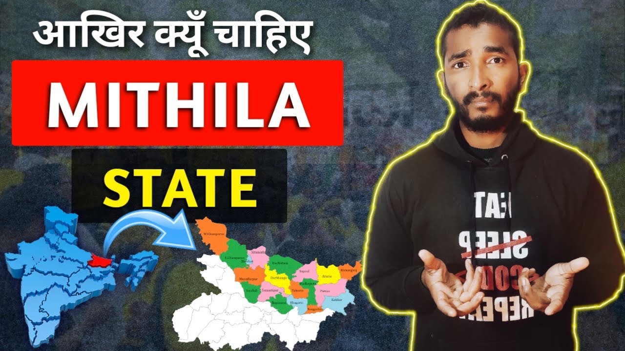 Why We Need MITHILA State | Mithila Rajya की मांग | Mithila State Movement Right or Wrong  #mithila