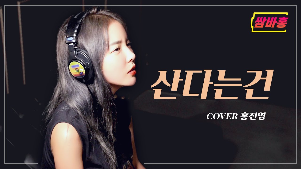 [COVER] 홍진영 산다는건 트롯신이떴다 버젼으로 불러보았어요♡ (산다는건-홍진영) |  홍진영 쌈바홍 HONGJINYOUNG SSAMBAHONG