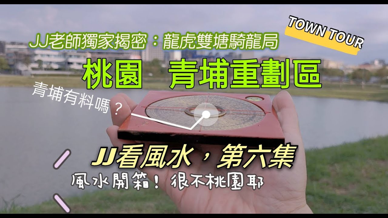 《JJ看風水》桃園 青埔重劃區篇|2022青埔最新風水大開箱|龍虎雙塘騎龍局風水座向大公開 #JJ看風水 #重劃區風水開箱