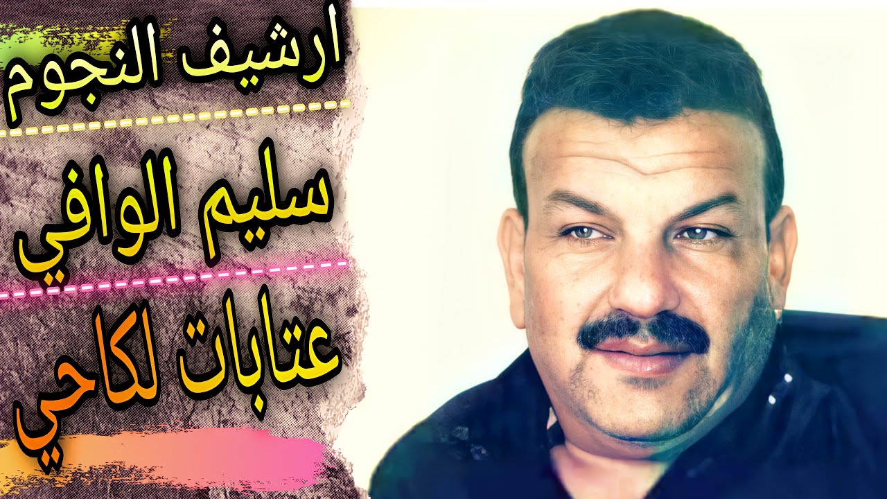 سليم الوافي الجبوري عتابات ولكاحي و سويحلي|افراح عشيرة البطوش
