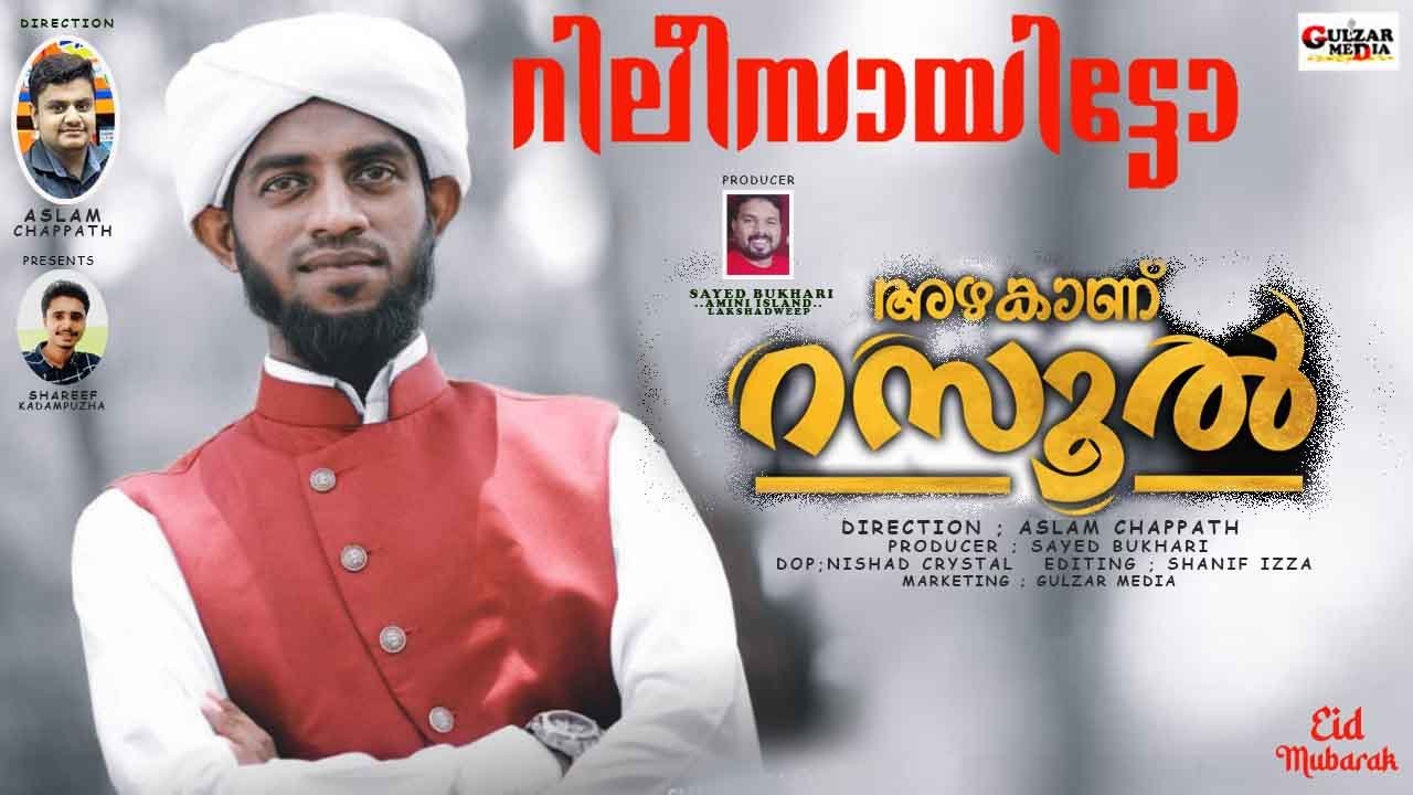 അഴകാണ് റസൂൽ  I Majid Mueeni Ayiroor I Gulzar Media