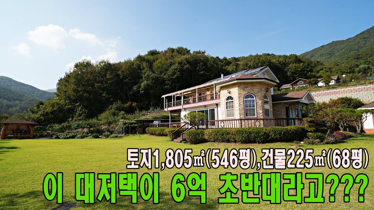 토지 1,805㎡(546평) 건물 225㎡(68평)  이 대저택이 6억 초반대라고??? [매물번호 18394]