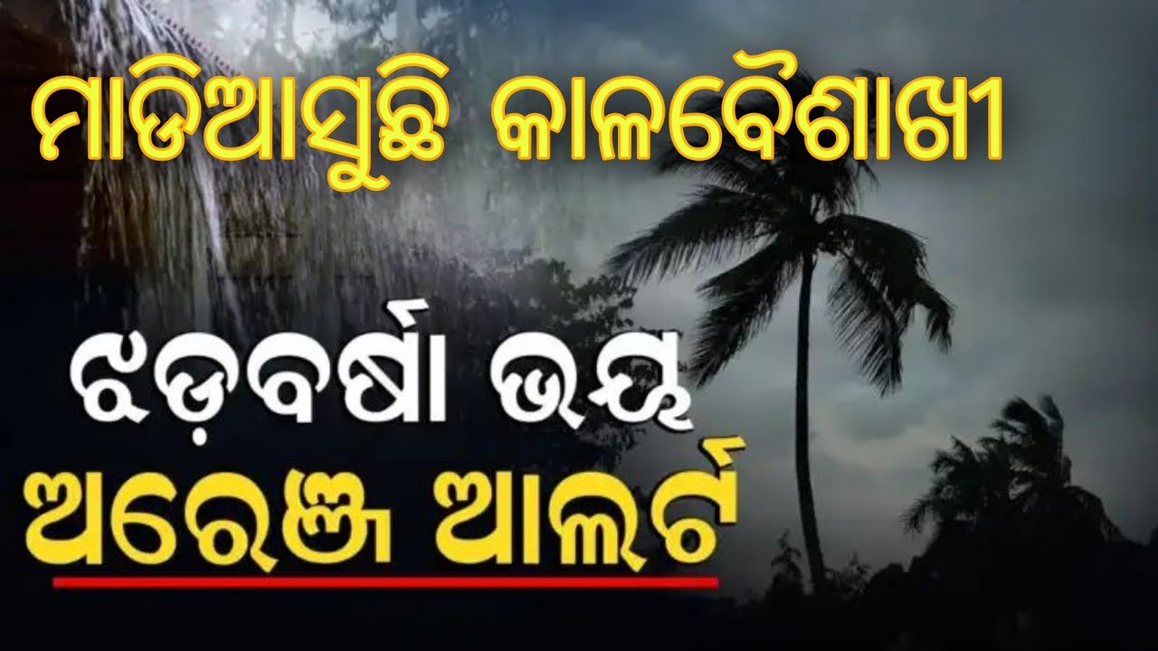 ମାଡି ଆସୁଛି ଭୟଙ୍କର କାଳବୈଶାଖୀ ଏହି ସ୍ଥାନ କୁ ଚେତାବନୀ Cyclone update Odisha today. Batya update.