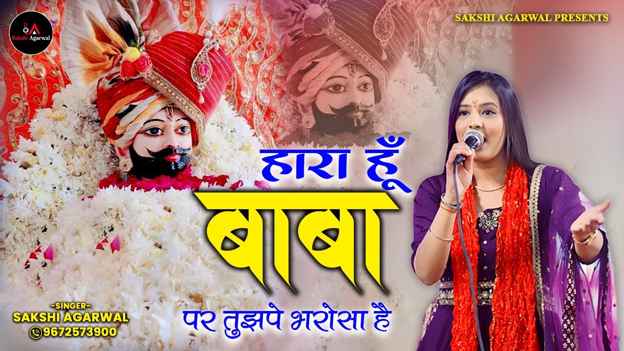 Sakshi Agarwal | हारा हूँ बाबा पर तुझपे भरोसा है | Khatushyam Bhajan | Haara Hun Baba | 9672573900