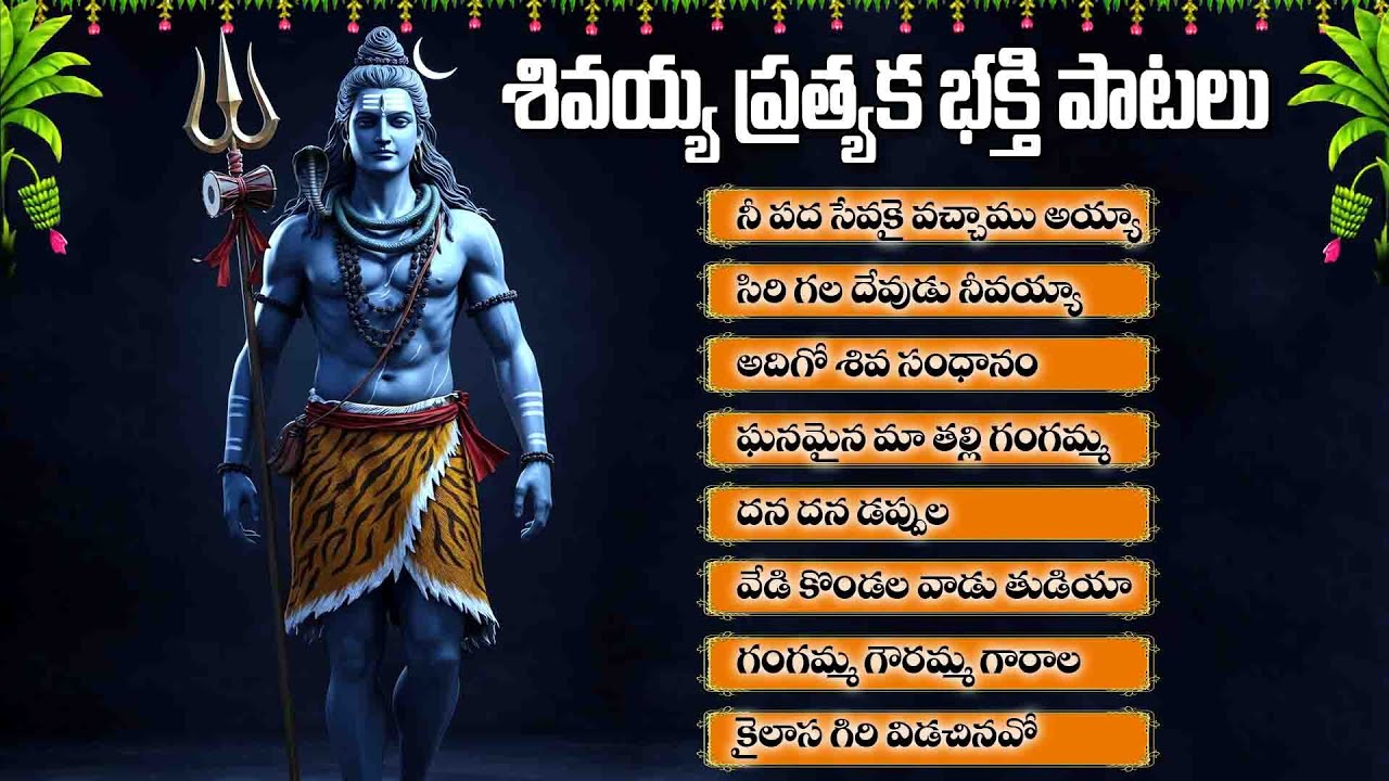 సోమవారం స్పెషల్ శివయ్య ప్రత్యక భక్తి పాటలు - SHIVUDU BHAKTHI SONGS - NEE PATA PAADUTA
