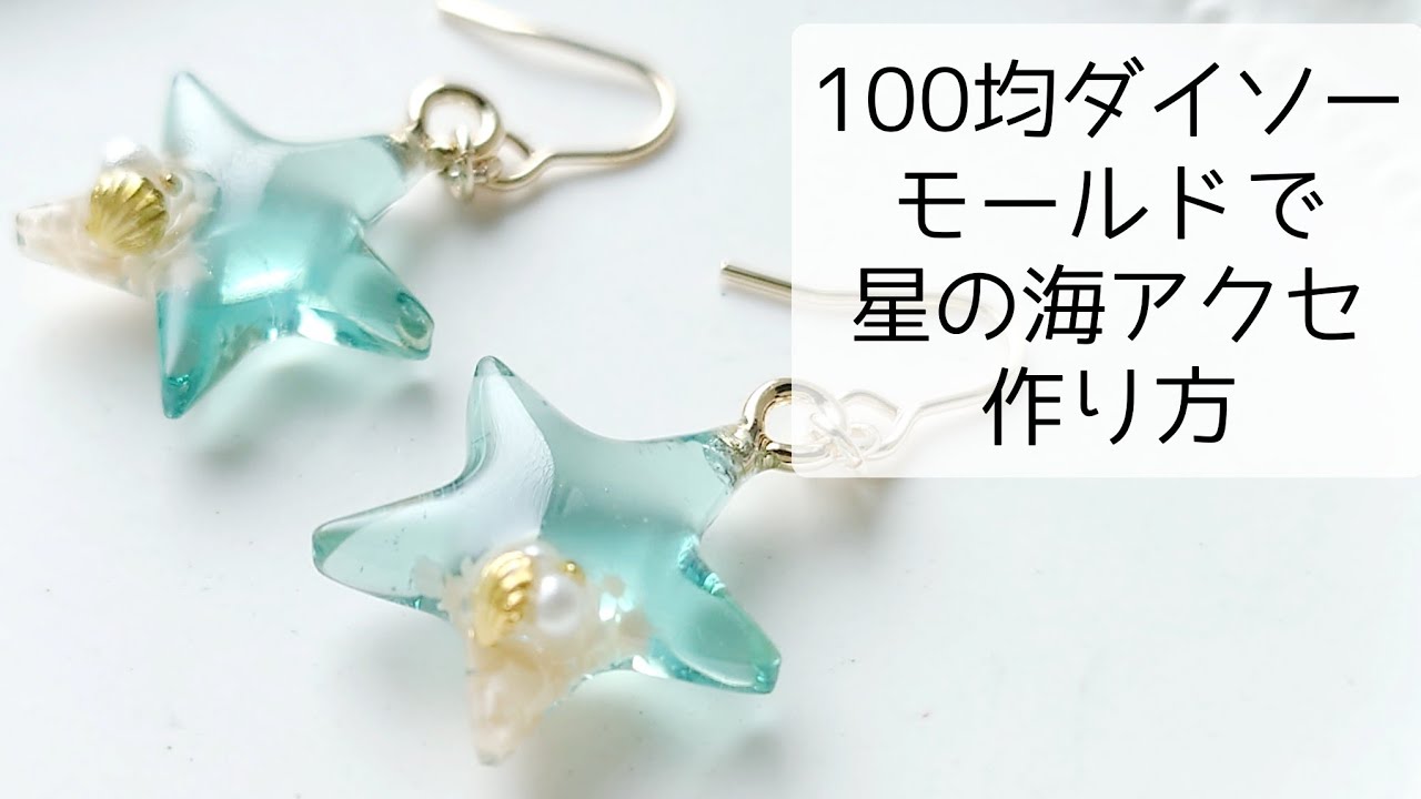 レジン☆100均ダイソーのモールドで星の海ピアス作り方 簡単 croccha公認クリエイター resin