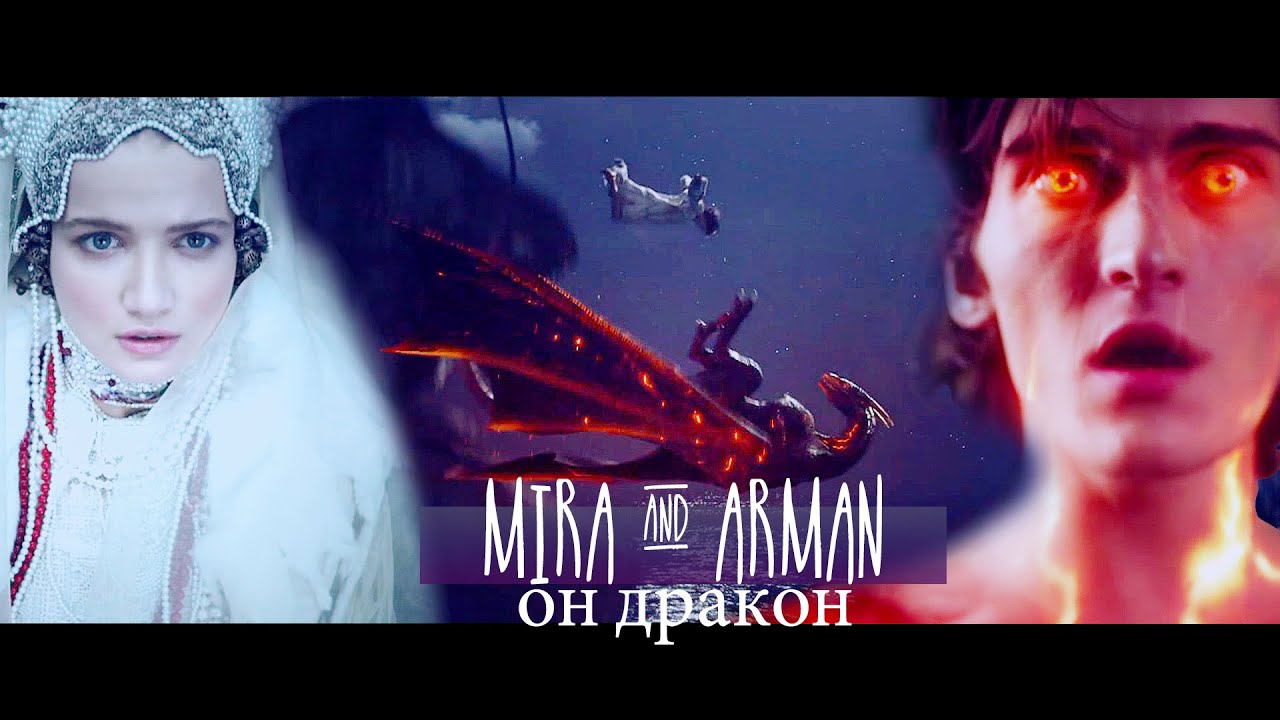 ☾let me touch your fire☽ ★ он – дракон / He’s a Dragon | Mira & Arman