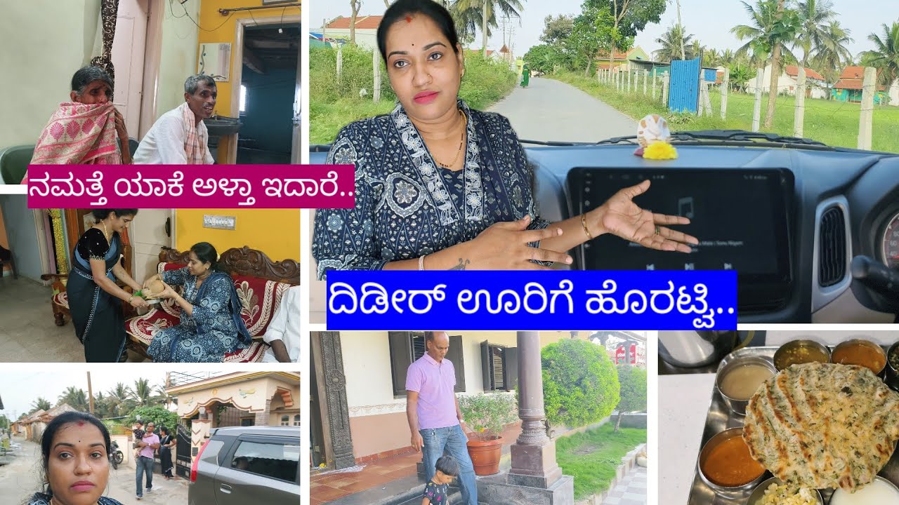 ದಿಡೀರ್ ಊರಿಗೆ ಹೊರಟ್ವಿ.. ಅತ್ತೆ ನೋಡ್ಬೇಕು ಅಂತ ಅನಿಸ್ತು ||ನಮತ್ತೆ ಯಾಕೆ ಅಳ್ತಾ ಇದಾರೆ|| ಆದ್ರೆ ಅಲ್ಲಿ ಏನಾಯ್ತು ?
