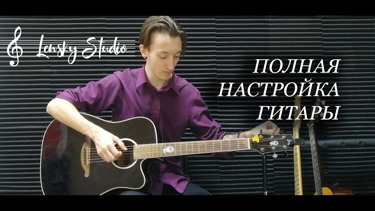 Полная настройка гитары