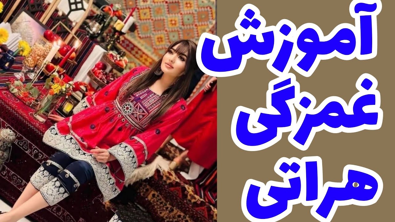 آموزش موزیک غمزگی‌ هراتی  Music education Ghmzagi Herati