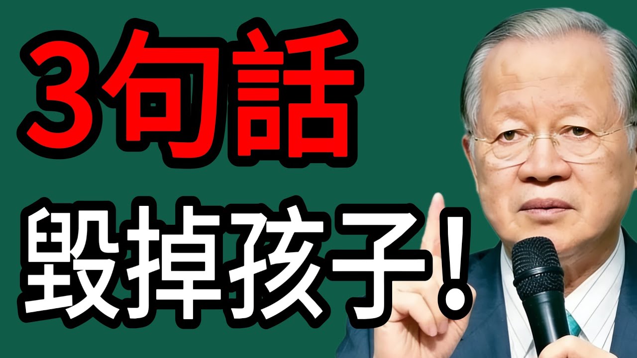 你正在“親手”毀掉孩子！曾仕強：這3句“口頭禪”，比打罵更“毒”！#曾仕强 #智慧 #人生 #社会 #生活 #易经