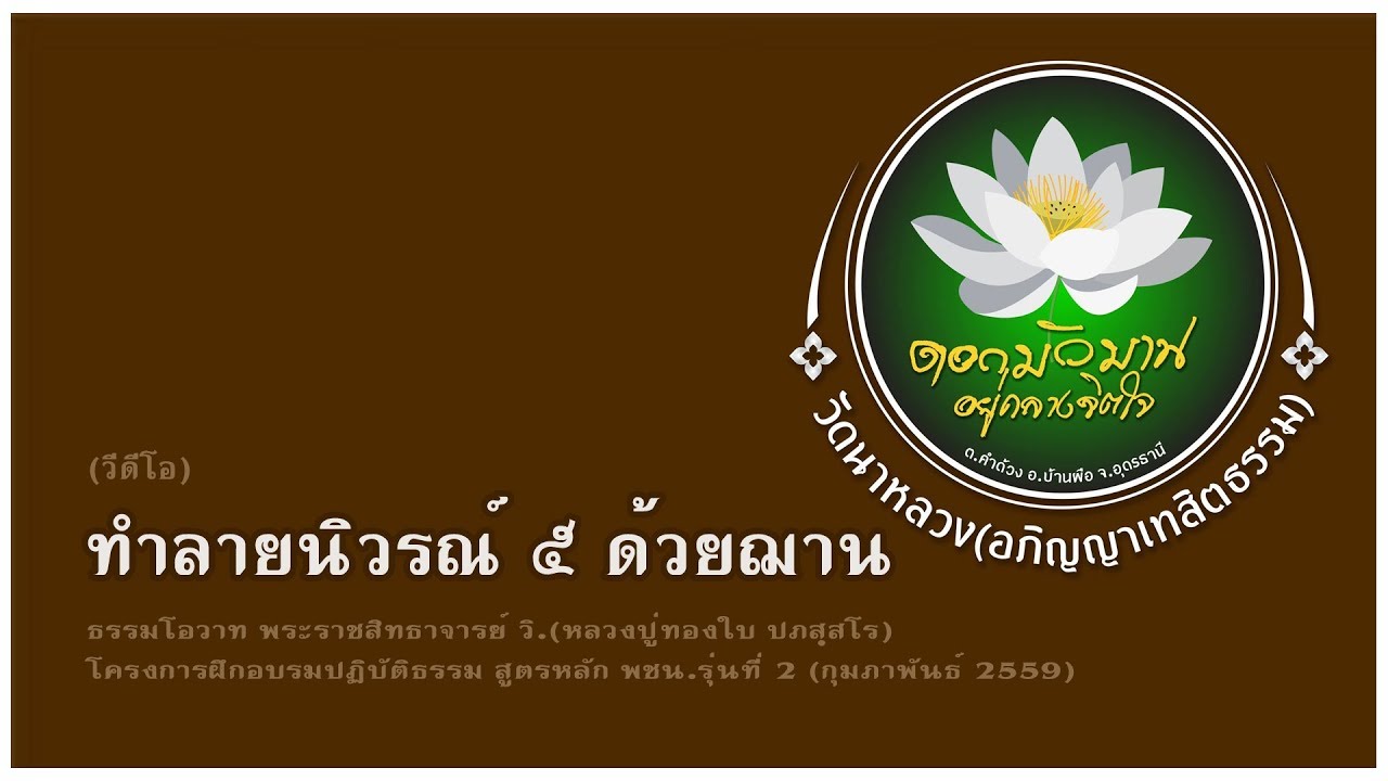 ทำลายนิวรณ์ ๕ ด้วยฌาน (หลวงปู่ทองใบ ปภสฺสโร)
