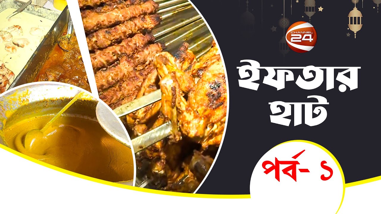 বেইলি রোডের নাটক পাড়ার ইফতার  | ইফতার বাজার | Iftar Bazar | পর্ব-০১ | Channel 24