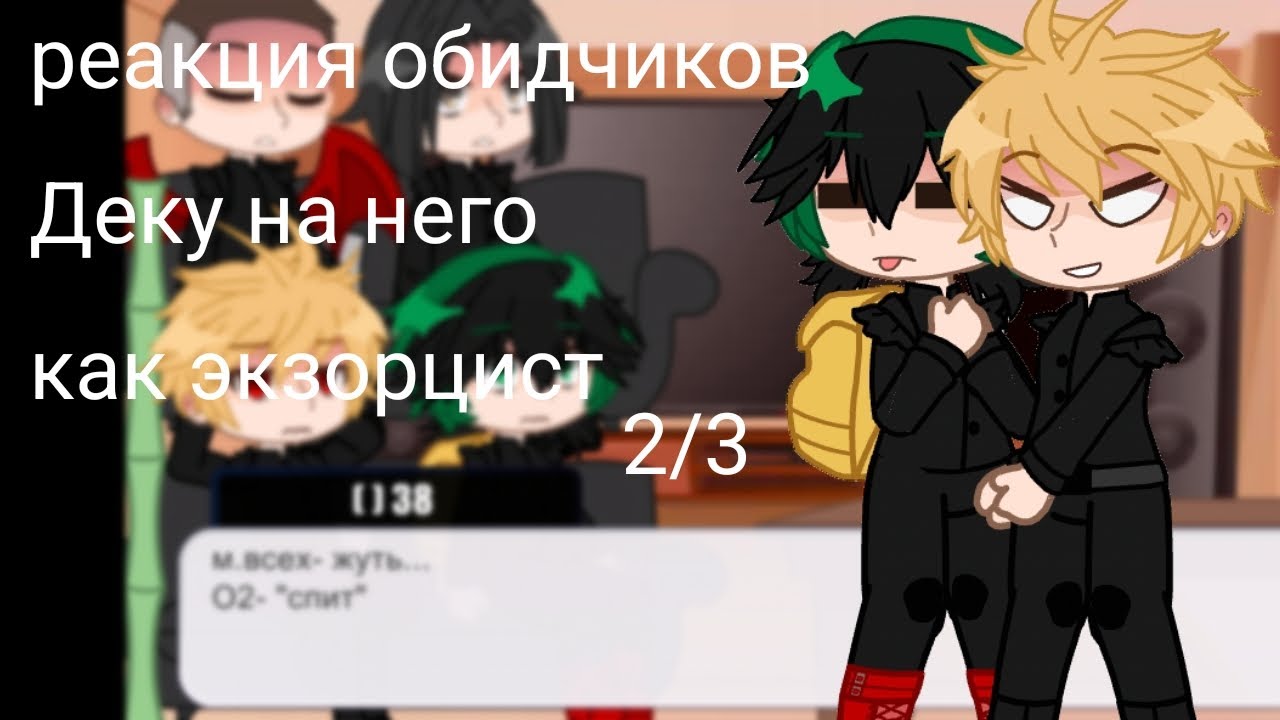 Реакция обидчиков Деку на него как экзарцист.