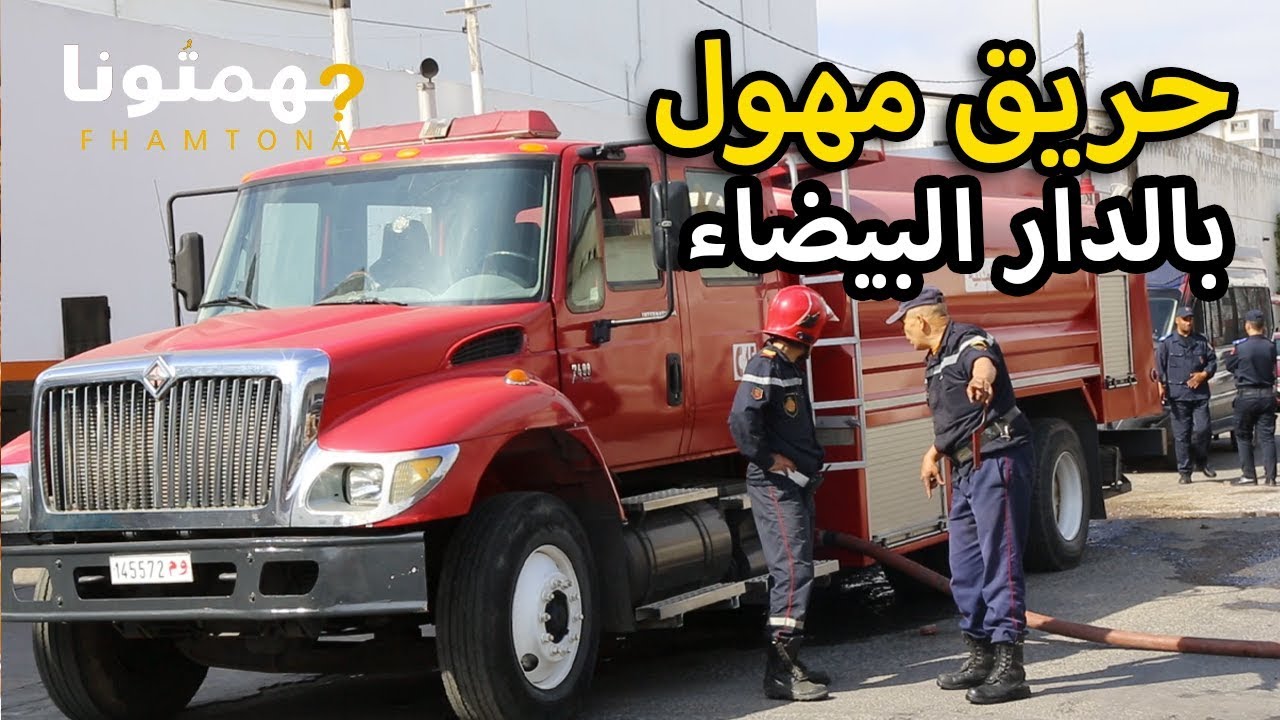 عاااجل .. يوم واحد قبل رمضان اندلع حريق مهول باحدى الشركات بعين سبع بالدار البيضاء