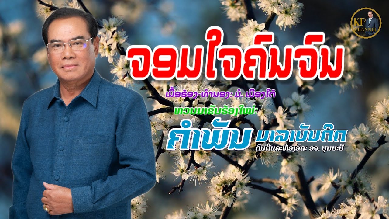 ຈອມໃຈຄົນຈົນ (Cover by: ຄຳພັນ ມາລາບັນດິດ)
