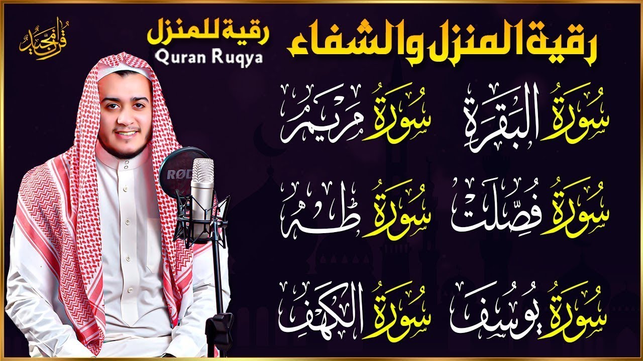 سورة البقرة، فصلت، يوسف، مريم، طه، الكهف | رقية شرعية للبيت شفاء وبركة وحفظ من الشيطان quran ruqyah