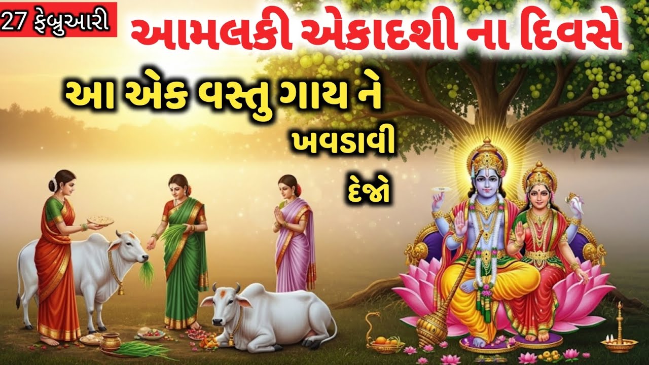 27 ફેબ્રુઆરી: એકાદશી ના દિવસે ગાય ને ખવડાવી દેજો આ એક વસ્તુ 😱 ekadashi vrat #ekadashi #vrat 