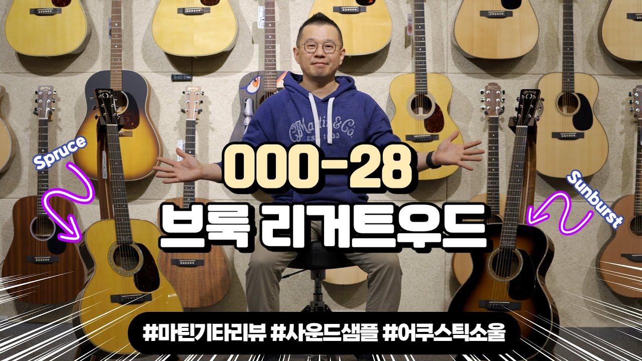 [마틴기타리뷰] 000-28 Brooke Ligertwood Natural SunBurst Review & Sound Sample