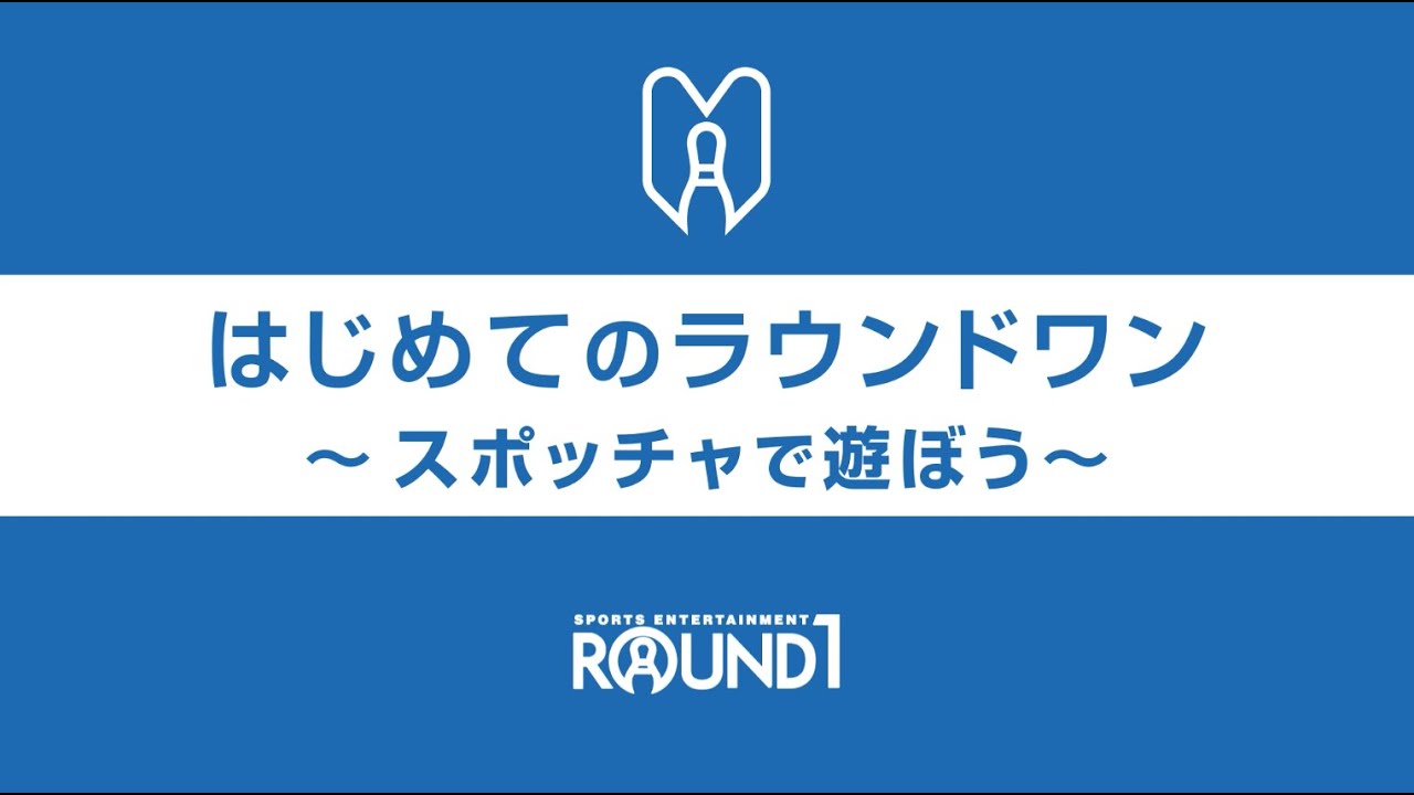 初めてのラウンドワン~スポッチャ編~