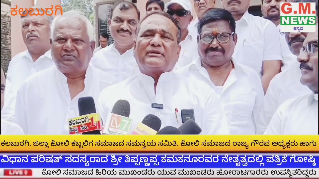 ಕೋಲಿ  ಸಮಾಜದ ಸಮನ್ವಯ ಸಮಿತಿ.ವಿಧಾನ ಪರಿಷತ್ ಸದಸ್ಯರಾದ ಶ್ರೀ ತಿಪ್ಪಣ್ಣಪ್ಪ ಕಮಕನೂರ ನೇತೃತ್ವದಲ್ಲಿ ಪತ್ರಿಕೆಗೋಷ್ಠಿ 