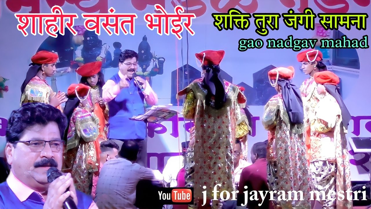 महाड नडगाव मधे प्रथमच शाहीर वसंत भोईर यांचा शक्ती तुरा जंगी सामना