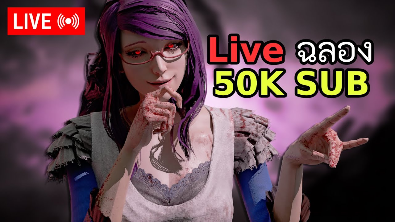 [Live] อ้ายจะฉลอง 50KSUB ขอ OBS จงอย่าล่ม l DBD (รอบที่2)