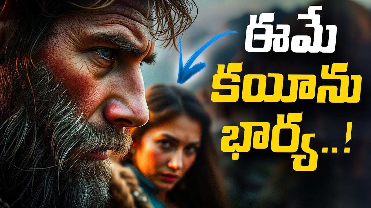 ఈమే కయీను భార్య..! Cain's Wife According To The Bible And Jewish Religion @manarakshakudu #Cainwife