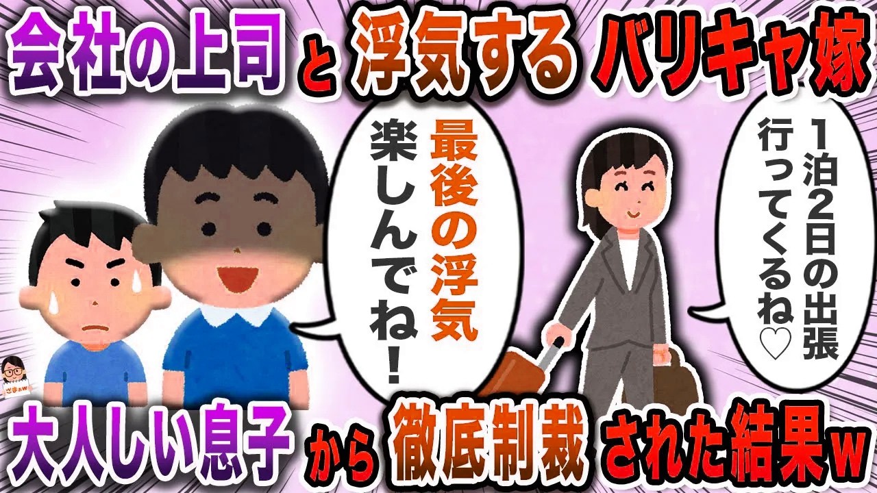 会社の上司と浮気するバリキャ嫁→大人しい息子から徹底制裁された結果ｗ【スカッと】【伝説のスレ】【スカッと】【伝説のスレ】【総集編】【作業用BGM】
