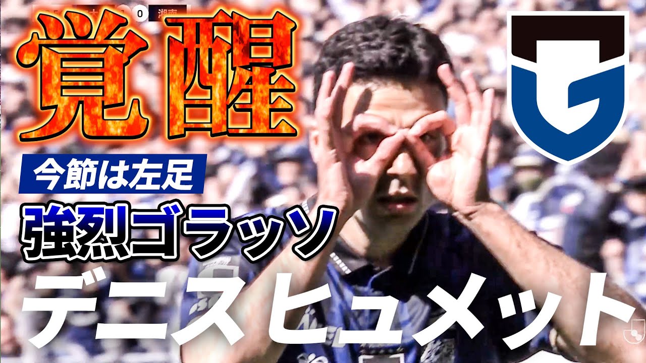 【ワールドクラスのゴラッソ】デニス ヒュメットがニア上を撃ち抜く強烈なシュートで２戦連発！
