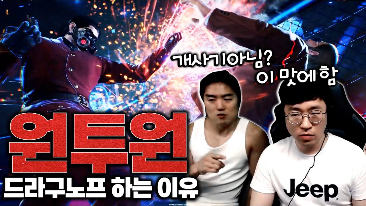 원투원이 본체인 무릎의 드라그노프 랭크매치 [무릎의철권TV / 250701]
