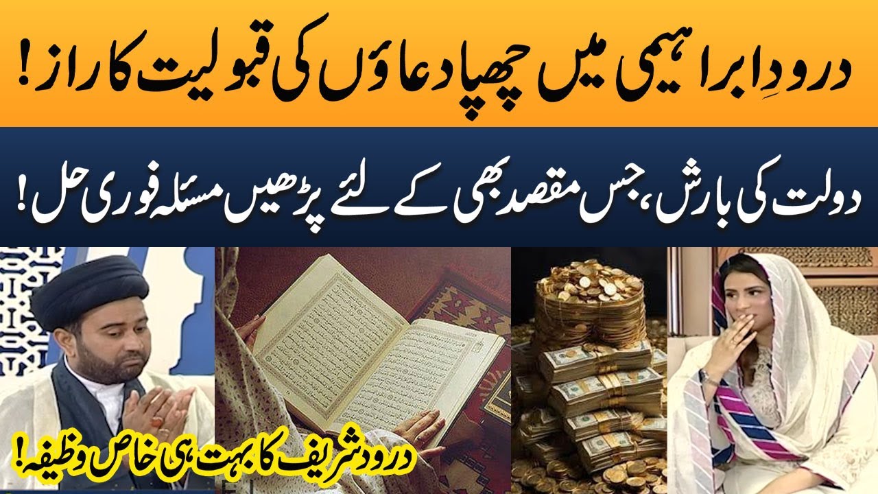Darood-e-Ibrahim |  Daulat Ki Barish ,Darood Sharif Ka Bohat Hi Khaas Wazifa! |  Ramzan Ka Samaa