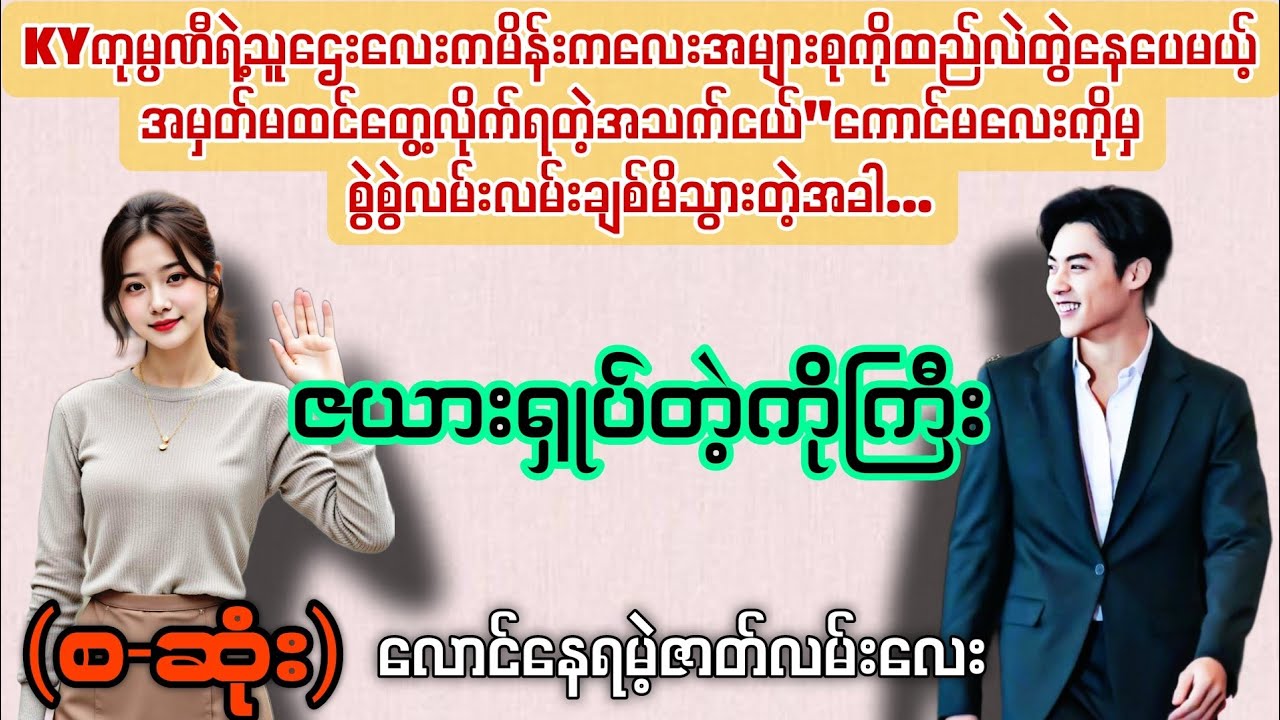 ဇယားရှုပ်တဲ့ကိုကြီး (စ-ဆုံး) #novelboxchannel 