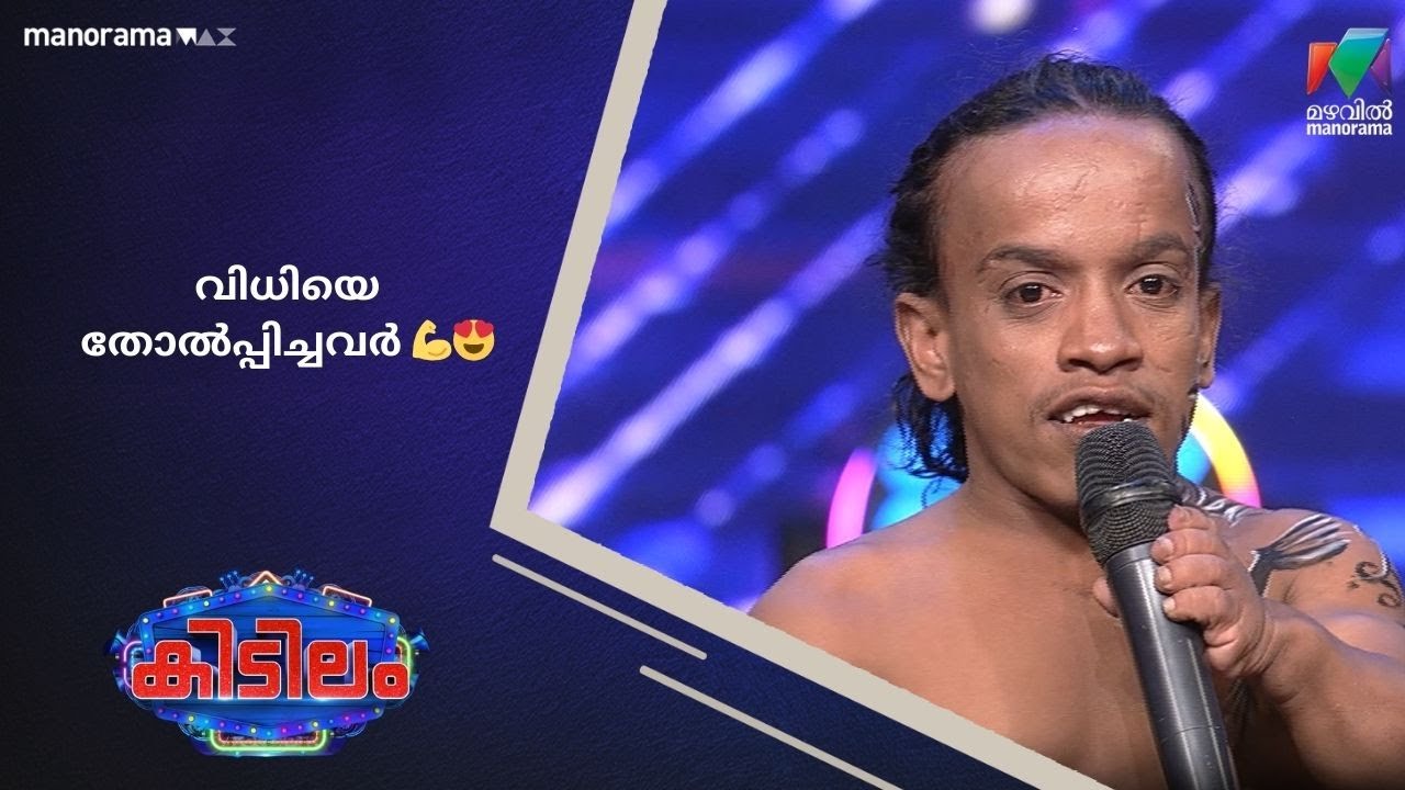വിധിയെ തോൽപ്പിച്ചവർ 💪😍  #kidilam