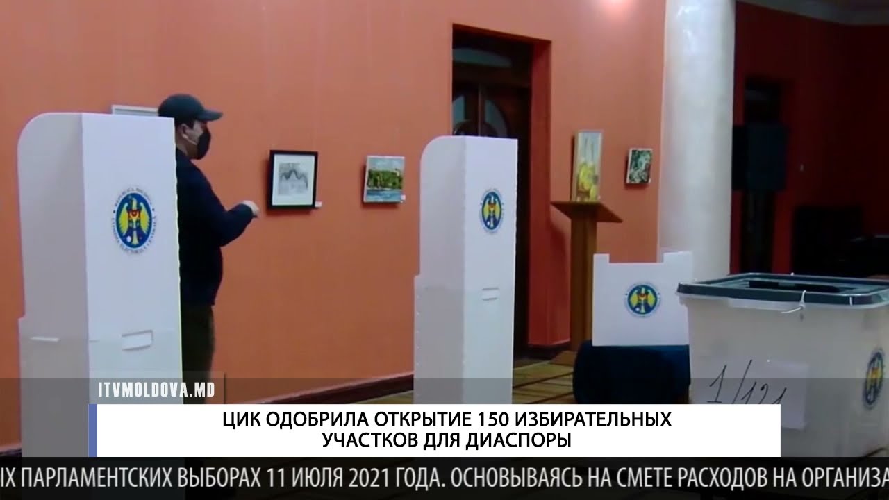 ЦИК одобрила открытие 150 избирательных участков для диаспоры