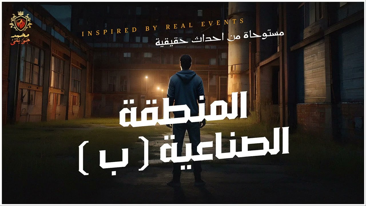 بداخل مصنع مهجور بالمنطقة الصناعية  ب يتعرض المهندس لأبشع درجات الرعب (  مستوحاة من أحداث حقيقية  )