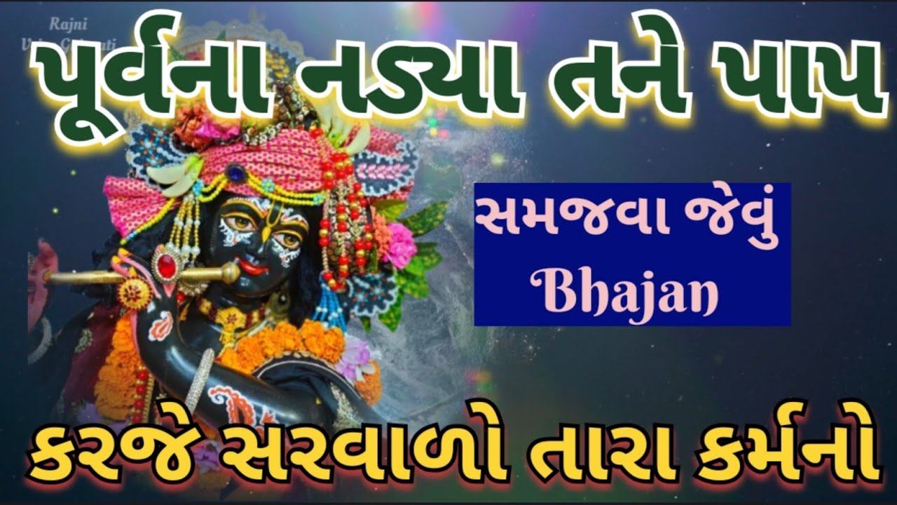કરજે સરવાળો તારા કર્મનો હોજી રે🌷લખજે તારા અનુભવના લેખ સમજવા જેવું 👌 જોરદાર કીર્તન new bhajan kirtan